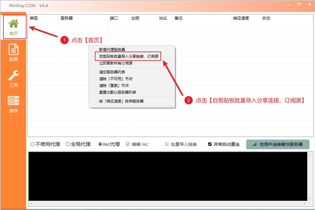 WinXray 从剪贴板导入节点订阅地址
